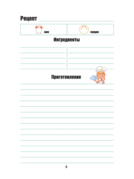 Изображение товара Записная книжка АСТ Для записи рецептов. Готовлю сам без мамы (9785171666477)