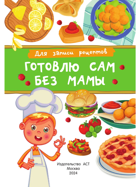 Изображение товара Записная книжка АСТ Для записи рецептов. Готовлю сам без мамы (9785171666477)