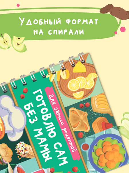 Изображение товара Записная книжка АСТ Для записи рецептов. Готовлю сам без мамы (9785171666477)