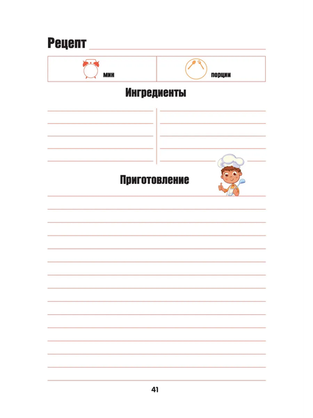 Изображение товара Записная книжка АСТ Для записи рецептов. Готовлю сам без мамы (9785171666477)