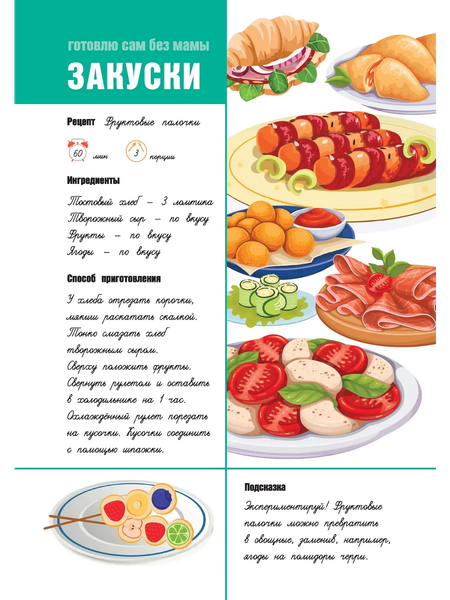 Изображение товара Записная книжка АСТ Для записи рецептов. Готовлю сам без мамы (9785171666477)