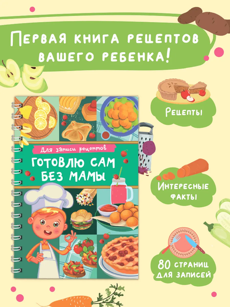 Изображение товара Записная книжка АСТ Для записи рецептов. Готовлю сам без мамы (9785171666477)