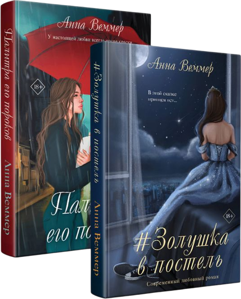 Изображение товара Набор книг Эксмо Золушка в постель. Палитра его пороков, твердая обложка (Веммер Анна)