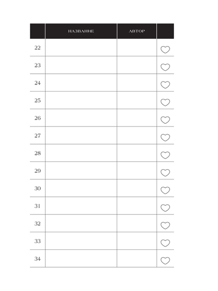 Изображение товара Записная книжка АСТ Читательский. С книжными рекомендациями (9785171696108)