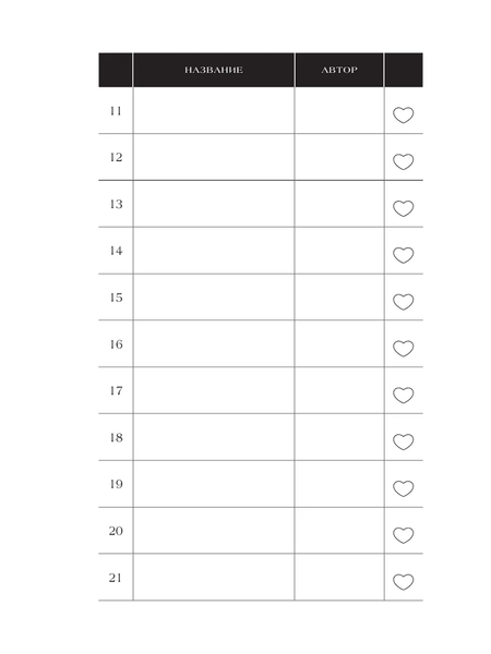 Изображение товара Записная книжка АСТ Читательский. С книжными рекомендациями (9785171696108)