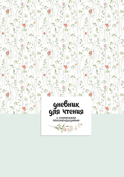 Изображение товара Записная книжка АСТ Читательский. С книжными рекомендациями (9785171696115)