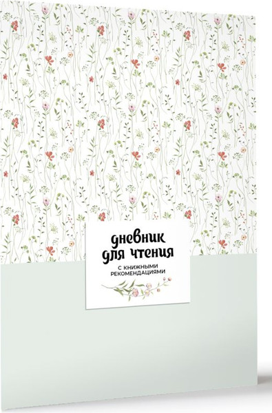 Изображение товара Записная книжка АСТ Читательский. С книжными рекомендациями (9785171696115)