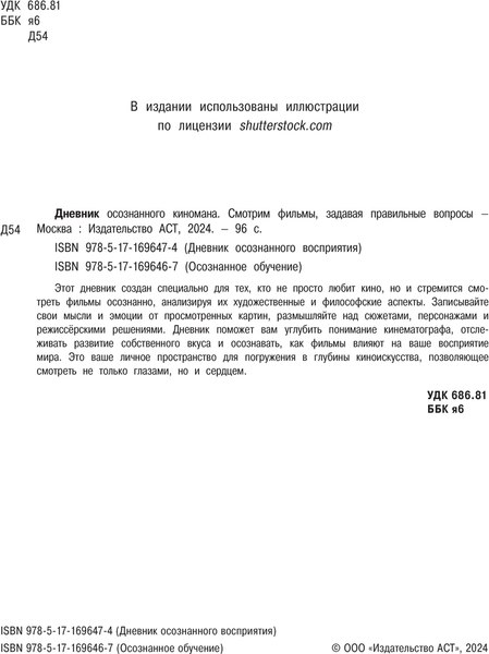 Изображение товара Дневничок АСТ Дневник осознанного киномана (9785171696467)