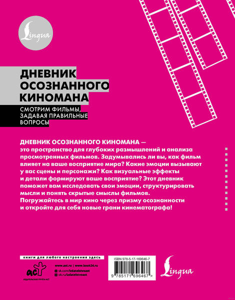 Изображение товара Дневничок АСТ Дневник осознанного киномана (9785171696467)