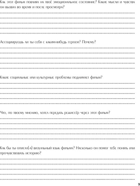 Изображение товара Дневничок АСТ Дневник осознанного киномана (9785171696467)
