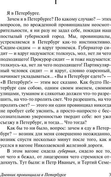 Изображение товара Книга АСТ Дневник провинциала в Петербурге, мягкая обложка (Салтыков-Щедрин Михаил)