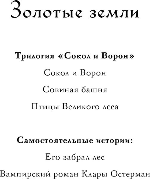 Изображение товара Книга Черным-бело Золотые земли. Вампирский роман Клары Остерман, твердая обложка (Черкасова Ульяна)