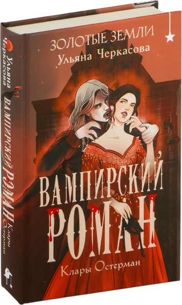 Изображение товара Книга Черным-бело Золотые земли. Вампирский роман Клары Остерман, твердая обложка (Черкасова Ульяна)
