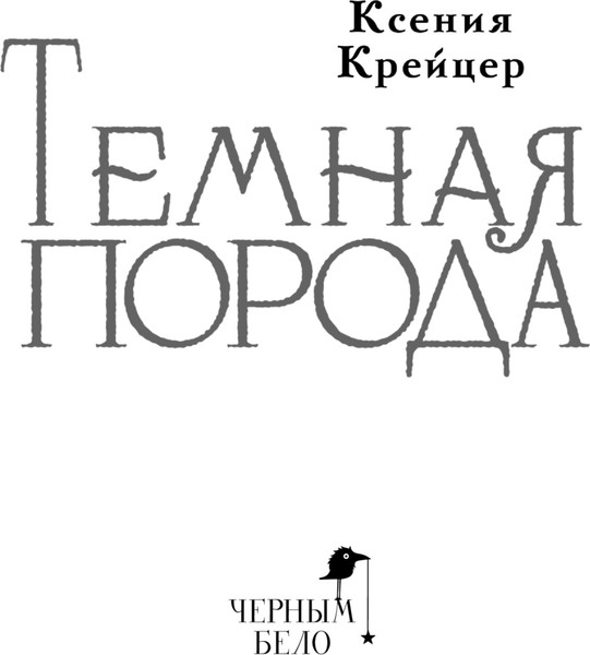 Изображение товара Книга Черным-бело Темная порода, твердая обложка (Крейцер Ксения)