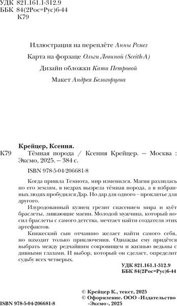 Изображение товара Книга Черным-бело Темная порода, твердая обложка (Крейцер Ксения)