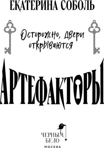 Изображение товара Книга Черным-бело Артефакторы. Осторожно, двери открываются, твердая обложка (Соболь Екатерина)