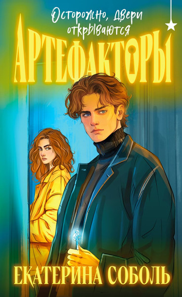 Изображение товара Книга Черным-бело Артефакторы. Осторожно, двери открываются, твердая обложка (Соболь Екатерина)