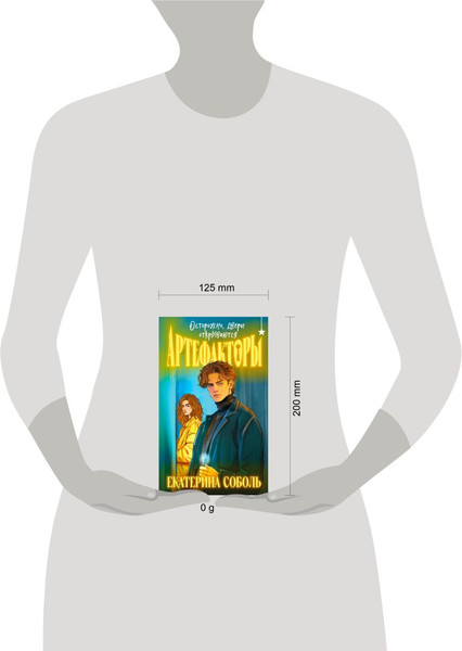 Изображение товара Книга Черным-бело Артефакторы. Осторожно, двери открываются, твердая обложка (Соболь Екатерина)