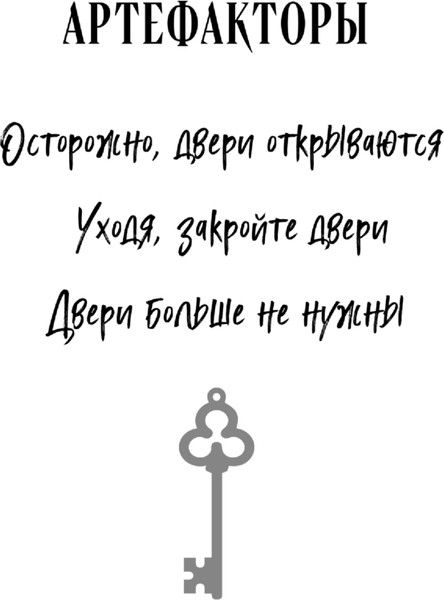 Изображение товара Книга Черным-бело Артефакторы. Осторожно, двери открываются, твердая обложка (Соболь Екатерина)