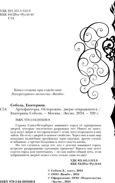 Изображение товара Книга Черным-бело Артефакторы. Осторожно, двери открываются, твердая обложка (Соболь Екатерина)