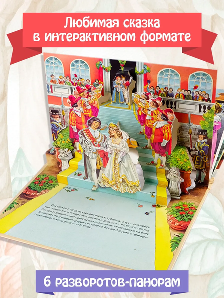 Изображение товара Книжка-панорамка АСТ Золушка, твердая обложка (Перро Шарль)