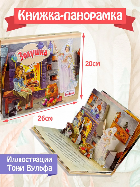 Изображение товара Книжка-панорамка АСТ Золушка, твердая обложка (Перро Шарль)