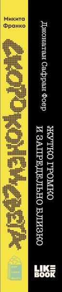 Изображение товара Набор книг Like Book Жутко громко и запредельно близко. Скоро конец света (Фоер Джонатан Сафран, Франко Микита)