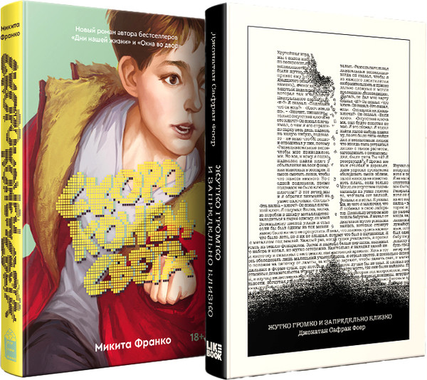 Изображение товара Набор книг Like Book Жутко громко и запредельно близко. Скоро конец света (Фоер Джонатан Сафран, Франко Микита)