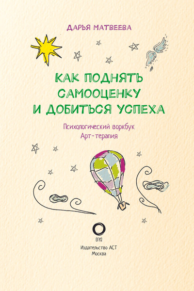 Изображение товара Творческий блокнот АСТ Как поднять самооценку и добиться успеха (Матвеева Дарья)