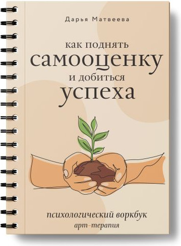 Изображение товара Творческий блокнот АСТ Как поднять самооценку и добиться успеха (Матвеева Дарья)