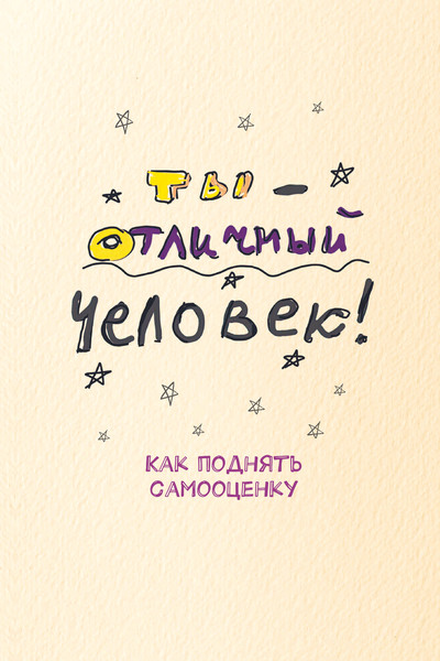 Изображение товара Творческий блокнот АСТ Как поднять самооценку и добиться успеха (Матвеева Дарья)