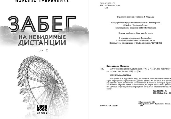 Изображение товара Книга Like Book Забег на невидимые дистанции. Том 2, твердая обложка (Куприянова Марьяна)