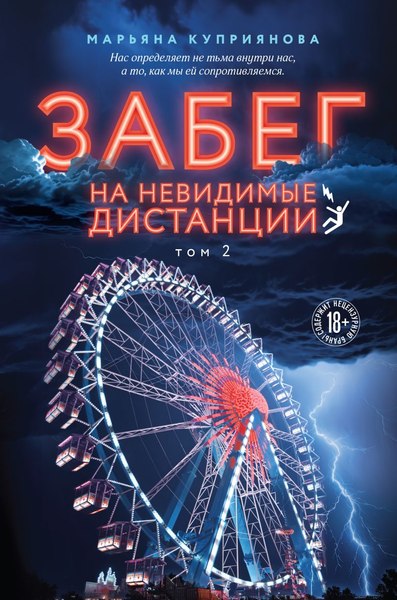 Изображение товара Книга Like Book Забег на невидимые дистанции. Том 2, твердая обложка (Куприянова Марьяна)
