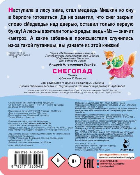 Изображение товара Книга АСТ Снегопад, твердая обложка (Усачев Андрей )