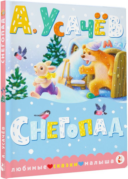 Изображение товара Книга АСТ Снегопад, твердая обложка (Усачев Андрей )