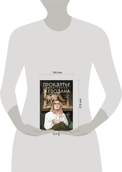 Изображение товара Набор книг Like Book Гойда. Проклятье Жеводана, мягкая обложка (Гельб Джек)