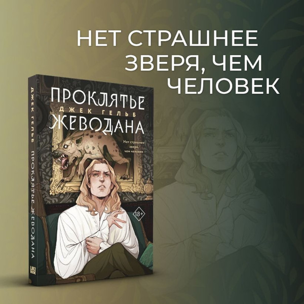 Изображение товара Набор книг Like Book Гойда. Проклятье Жеводана, мягкая обложка (Гельб Джек)