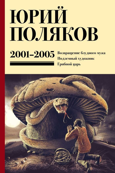 Изображение товара Книга АСТ Собрание сочинений. Том 5. 2001-2005 (Поляков Юрий )