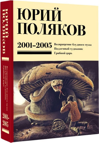 Изображение товара Книга АСТ Собрание сочинений. Том 5. 2001-2005 (Поляков Юрий )