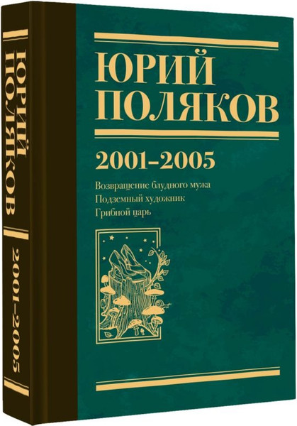 Изображение товара Книга АСТ Собрание сочинений. Том 5. 2001-2005, твердая обложка (Поляков Юрий )