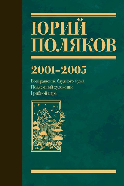 Изображение товара Книга АСТ Собрание сочинений. Том 5. 2001-2005, твердая обложка (Поляков Юрий )