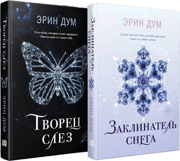 Изображение товара Набор книг Like Book Творец слез. Заклинатель снега, твердая обложка (Дум Эрин)