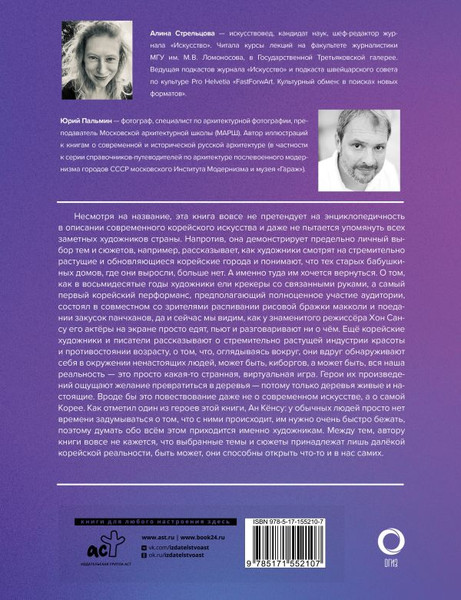 Изображение товара Книга АСТ Современное искусство Кореи, твердая обложка (Стрельцова Алина, Пальмин Юрий)