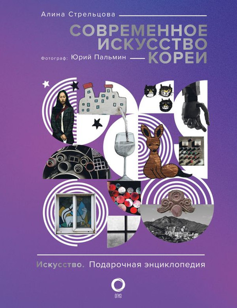 Изображение товара Книга АСТ Современное искусство Кореи, твердая обложка (Стрельцова Алина, Пальмин Юрий)