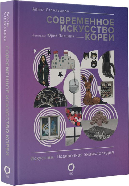 Изображение товара Книга АСТ Современное искусство Кореи, твердая обложка (Стрельцова Алина, Пальмин Юрий)
