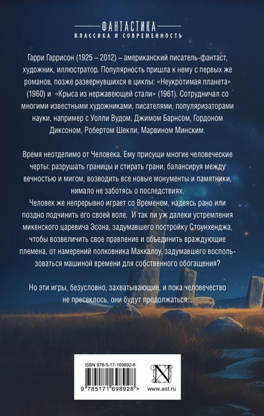 Художественная книга АСТ Стоунхендж. Время для мятежника, твердая обложка (Гаррисон Гарри ) — фото 6