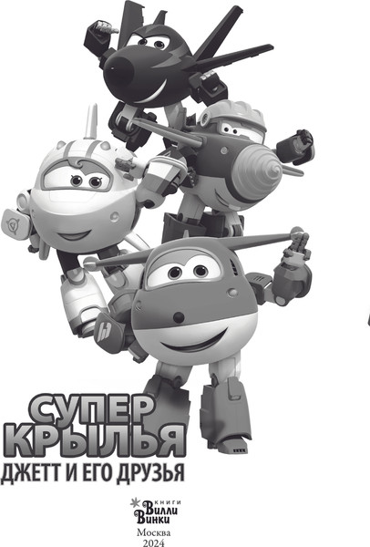 Изображение товара Книга АСТ Супер Крылья. Джетт и его друзья