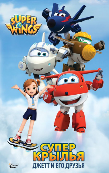 Изображение товара Книга АСТ Супер Крылья. Джетт и его друзья