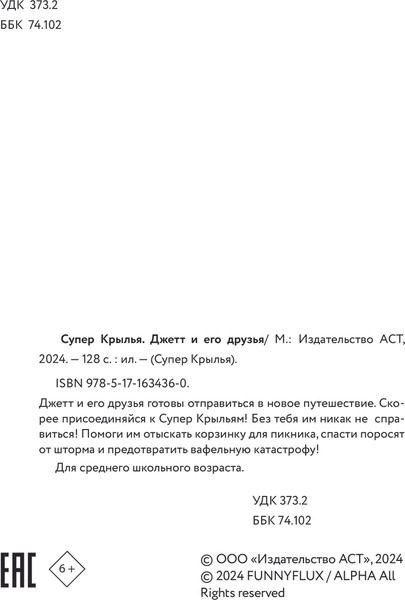 Изображение товара Книга АСТ Супер Крылья. Джетт и его друзья