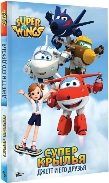 Изображение товара Книга АСТ Супер Крылья. Джетт и его друзья